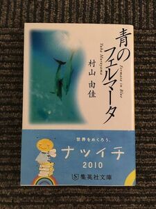 　 青のフェルマータ Fermata in Blue (集英社文庫) / 村山 由佳