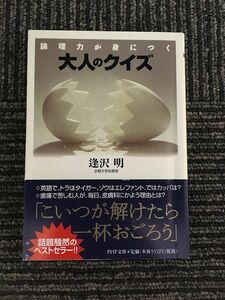 　 論理力が身につく 大人のクイズ (PHP文庫) / 逢沢 明