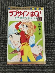 ラブサインはQ!〈1〉(マーガレット・コミックス) / 柴田 あや子