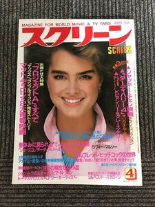 スクリーン 1984年4月号 / プロジェクトAのすべて、マット・ディロンの2大青春映画