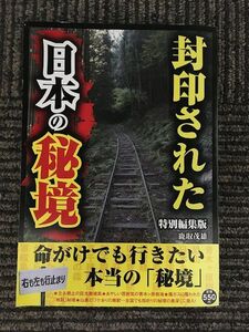 封印された日本の秘境 / 鹿取 茂雄