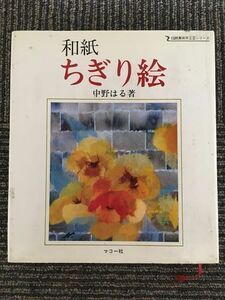 　 和紙ちぎり絵 (伝統美術手工芸シリーズ〈32〉) / 中野 はる