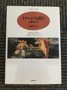 　イメージを読む―美術史入門 (ちくまプリマーブックス) / 若桑 みどり
