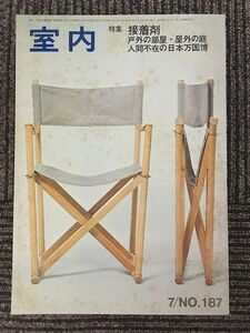 　インテリアの情報誌　室内　1970年7月 No.187 / 接着剤、戸外の部屋・屋外の庭、人間不在の日本万国博