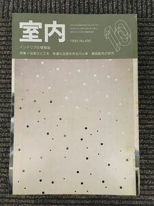 インテリアの情報誌　室内　1995年10月 No.490 / 浴室ひと工夫、快適な浴室を作る10ヵ条、通信販売の研究