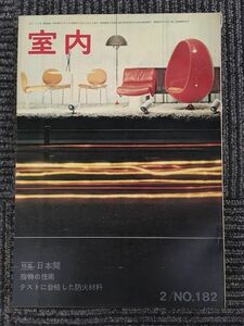 　インテリアの情報誌　室内　1970年2月 No.182 / 日本間、指物の技術、テストに合格した防火材料