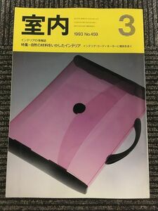 インテリアの情報誌　室内　1993年3月 No.459 / 自然の材料をいかしたインテリア