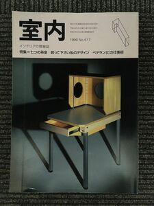 インテリアの情報誌　室内　1998年1月 No.517 / 七つの茶室、買って下さい私のデザイン、ベテランICの仕事術