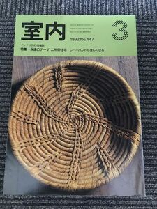 インテリアの情報誌　室内　1992年3月 No.447 / 永遠のテーマ　二所帯住宅、レバーハンドル美しくなる