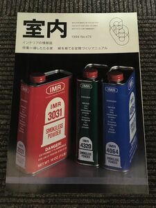 インテリアの情報誌　室内　1994年6月 No.474 / 緑したたる家、緑を育てる空間づくりマニュアル