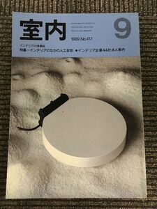 インテリアの情報誌　室内　1989年9月 No.417 / インテリアのなかの人工自然