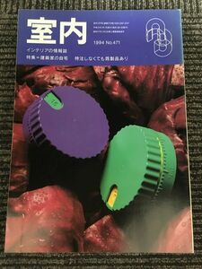 インテリアの情報誌　室内　1994年3月 No.471 / 建築家の自宅、特注しなくても既製品あり