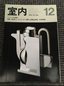 インテリアの情報誌　室内　1986年12月 No.384 / 照明図鑑