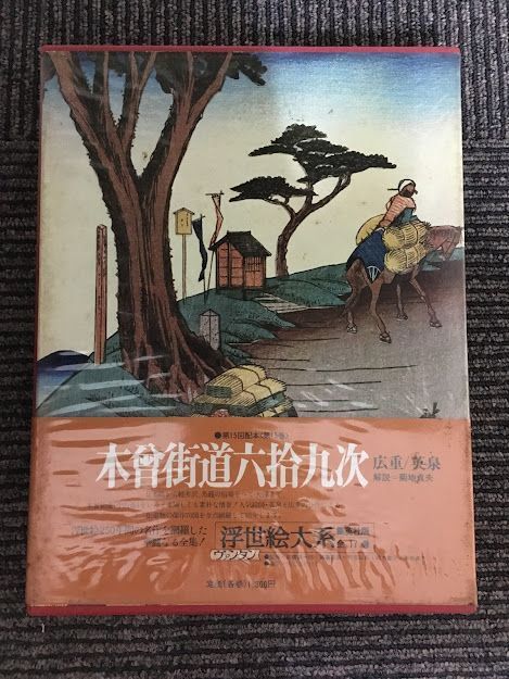 Ukiyo-e Taikei 15 (volume séparé 3) - Stations Rokujukyu-tsugi de l'autoroute Kiso / Shueisha, Peinture, Livre d'art, Collection, Livre d'art