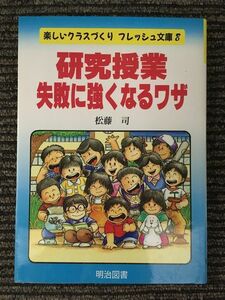 　研究授業・失敗に強くなるワザ (楽しいクラスづくりフレッシュ文庫) / 松藤 司