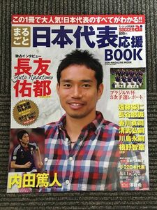 　 まるごと日本代表応援BOOK (サッカーアイ特別編集) 2011年 12月 / 長友佑都、内田篤人、遠藤保仁、長谷部誠