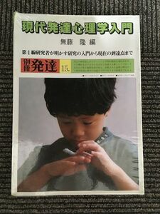 　現代発達心理学入門 (別冊発達 (15)) / 無藤 隆