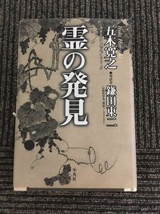 霊の発見 / 五木 寛之 , 鎌田 東二