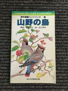 山野の鳥 （野外観察ハンドブック　１） （３訂版） 佐伯彰光／解説　谷口高司／絵