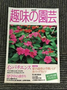 NHK趣味の園芸 1999年7月号 / インパチエンス、マツバボタンとポーチュラカ