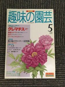NHK хобби. садоводство 1996 год 5 месяц номер / клематис, растение в горшке роза, кнопка 