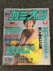 カミオン 1998年9月号 / アメリカンアート・トラック東方見聞録