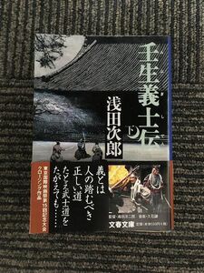 　 壬生義士伝 下 (文春文庫) / 浅田 次郎