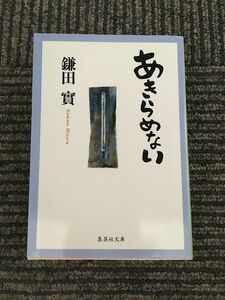 　 あきらめない (集英社文庫) / 鎌田 實