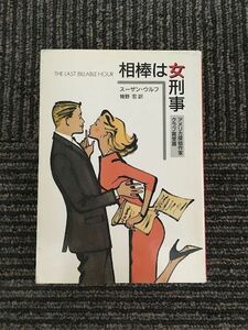 　相棒は女刑事 (ハヤカワ・ミステリ文庫) / スーザン・ウルフ