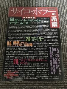 サイコ・ホラーの系譜―真の恐怖を読み解くための完全保存版 (ぶんか社ムック)