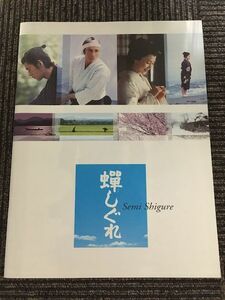 映画パンフレット「蝉しぐれ」/ 市川染五郎、木村佳乃、緒形拳