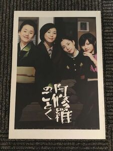 映画パンフレット「阿修羅のごとく」/ 大竹しのぶ、黒木瞳、深津絵里、深田恭子