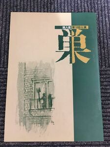 演劇パンフレット「巣」地人会第10回公演 / 名古屋章、有馬稲子、金井大