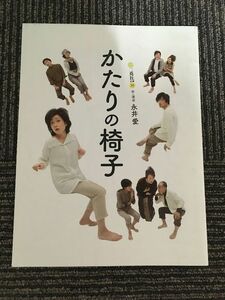 舞台パンフレット「かたりの椅子」/ 竹下景子、山口馬木也