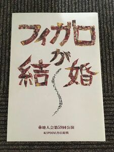 演劇パンフレット「フィガロが結婚」/ 金内喜久夫、新橋耐子