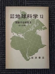 　岩波講座 地球科学〈12〉変動する地球III ー造山運動ー