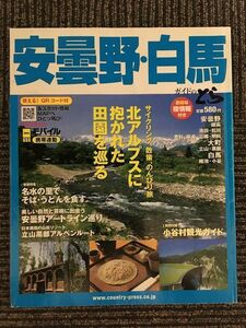 　 安曇野・白馬 (ガイドのとら) / 北アルプスに抱かれた田園を巡る