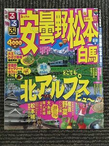 　 るるぶ安曇野 松本 白馬’１２ (国内シリーズ) / どこでも北アルプスビュー