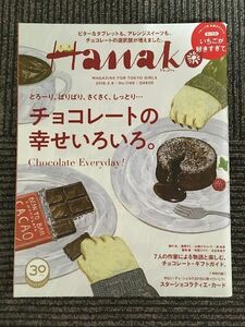 　 Hanako (ハナコ) 2018年 2月8日号 No.1149 / チョコレートの幸せいろいろ。