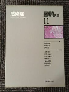 図説臨床整形外科講座〈第11巻〉感染症