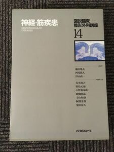 図説臨床整形外科講座〈第14巻〉神経・筋疾患