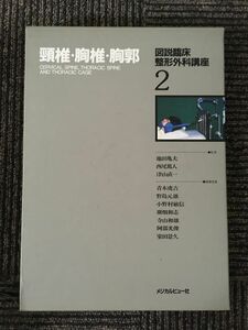 図説臨床整形外科講座〈第2巻〉頸椎・胸椎・胸郭