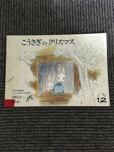 こうさぎのクリスマス　こどものとも 1976年12月 249号 / 松野正子