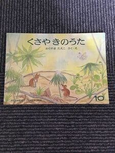 くさやきのうた　こどものとも 1979年10月 283号 / おくや またえこ