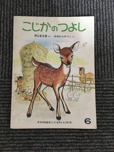 こじかのつよし　こどものとも 1980年6月 291号 / 西山登志雄、みねむらかつこ