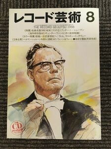 　レコード芸術 1998年 8月号 / 名曲名盤300[NEW](5)プッチーニ～シューマン、＜海外特別取材＞ギュンター・ヴァント