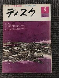 レコード音楽雑誌　ディスク　1963年3月号 No.305 / 今春の来日演奏家に期待するもの、ヴェルディのオペラはどれを選ぶか