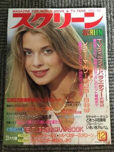 スクリーン 1982年12月号 / ソフィー・マルソー密着BIG特集、TVワイドワイドバラエティー大特集