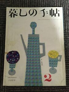 暮しの手帖 第2世紀 1969年 秋 No.2 / 古風な寝台を作ろう、イタリーのおそうざい