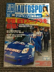 週刊オートスポーツ 2002年11月7日号 / V8 GTスープラを目撃!、トヨタのJGTC03年モデル今度は富士でテスト